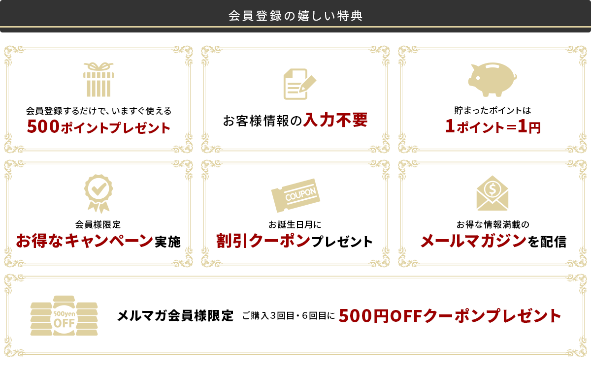 会員登録の嬉しい特典