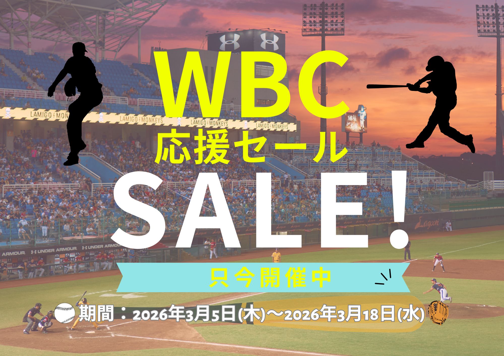 WBC応援セール
