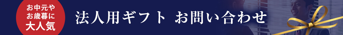 法人用ギフト お問い合わせ