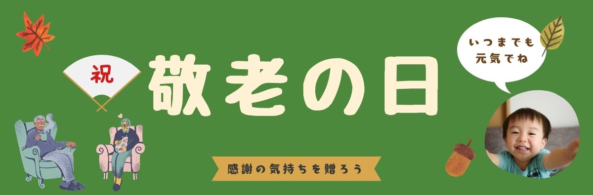 敬老の日特集2026