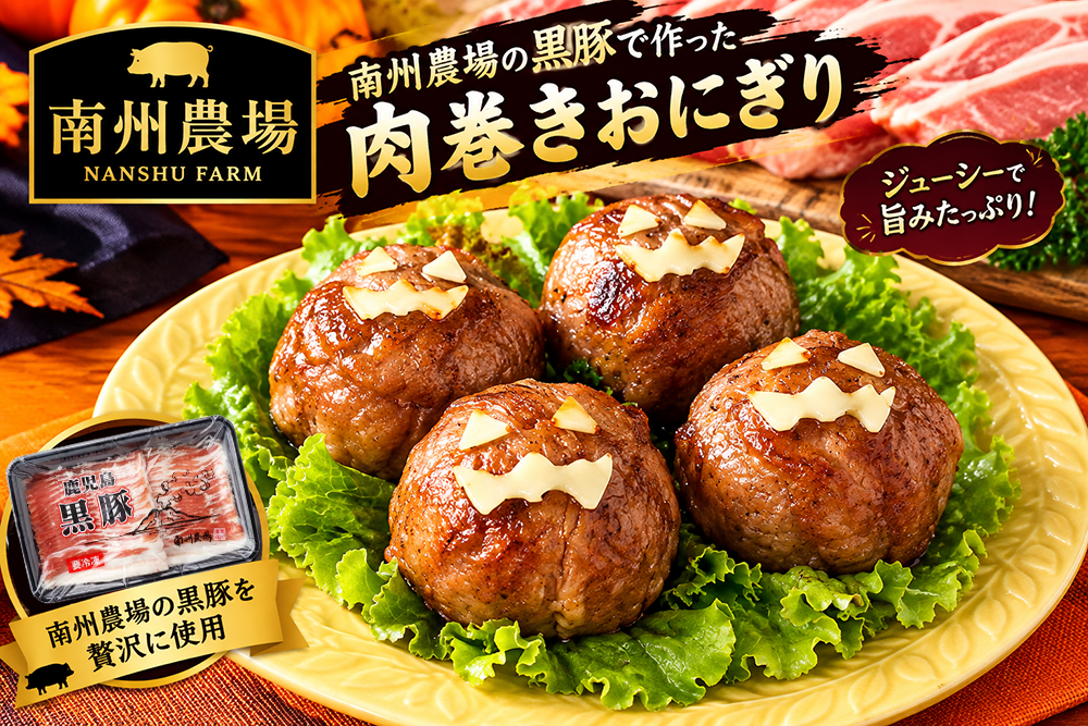 肉巻きおにぎり