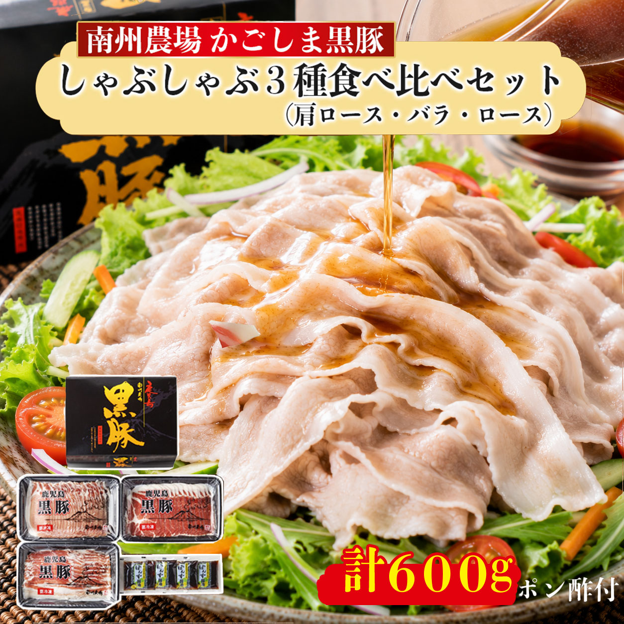 黒豚しゃぶしゃぶ詰合せ
