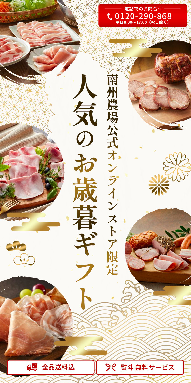 南州農場公式オンラインストア限定人気のお歳暮ギフト