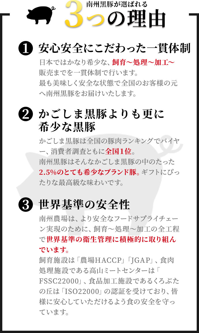 南州黒豚が選ばれる3つの理由 安心安全にこだわった一貫体制 かごしま黒豚よりも更に希少な黒豚 世界基準の安全性