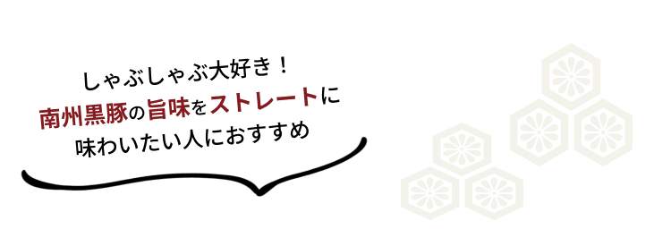 しゃぶしゃぶ大好き！南洲黒豚の旨味をストレートに味わいたい人におすすめ
