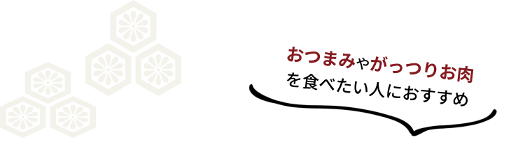 おつまみやがっつりお肉を食べたい人におすすめ