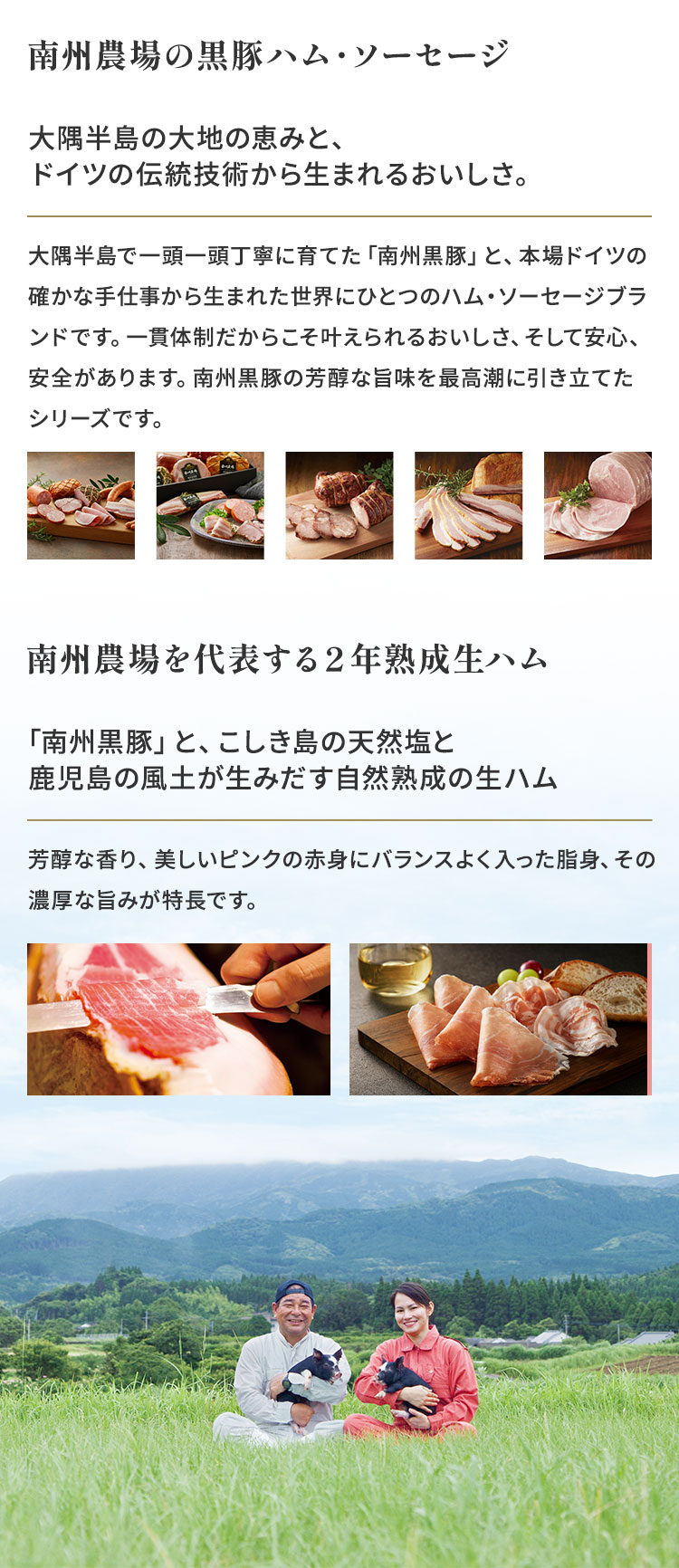 南州農場の黒豚ハム・ソーセージ 南州農場を代表する２年熟成生ハム
