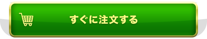 すぐに注文する
