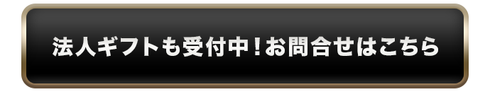 法人ギフトも受付中！お問合せはこちら
