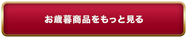 お歳暮商品をもっと見る