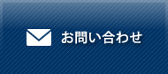 業務用お問合せ