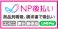 NP後払い