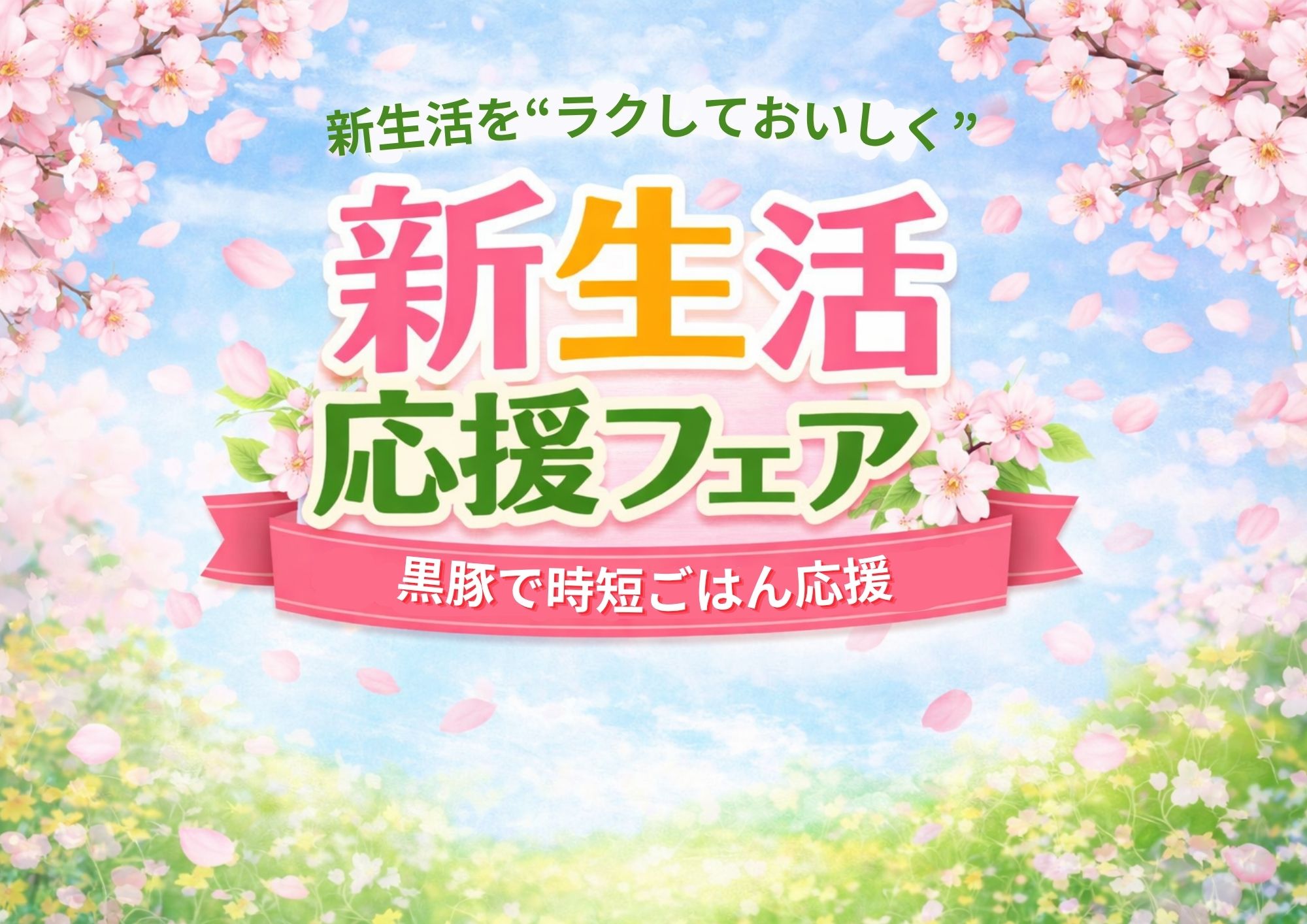 新生活応援フェア