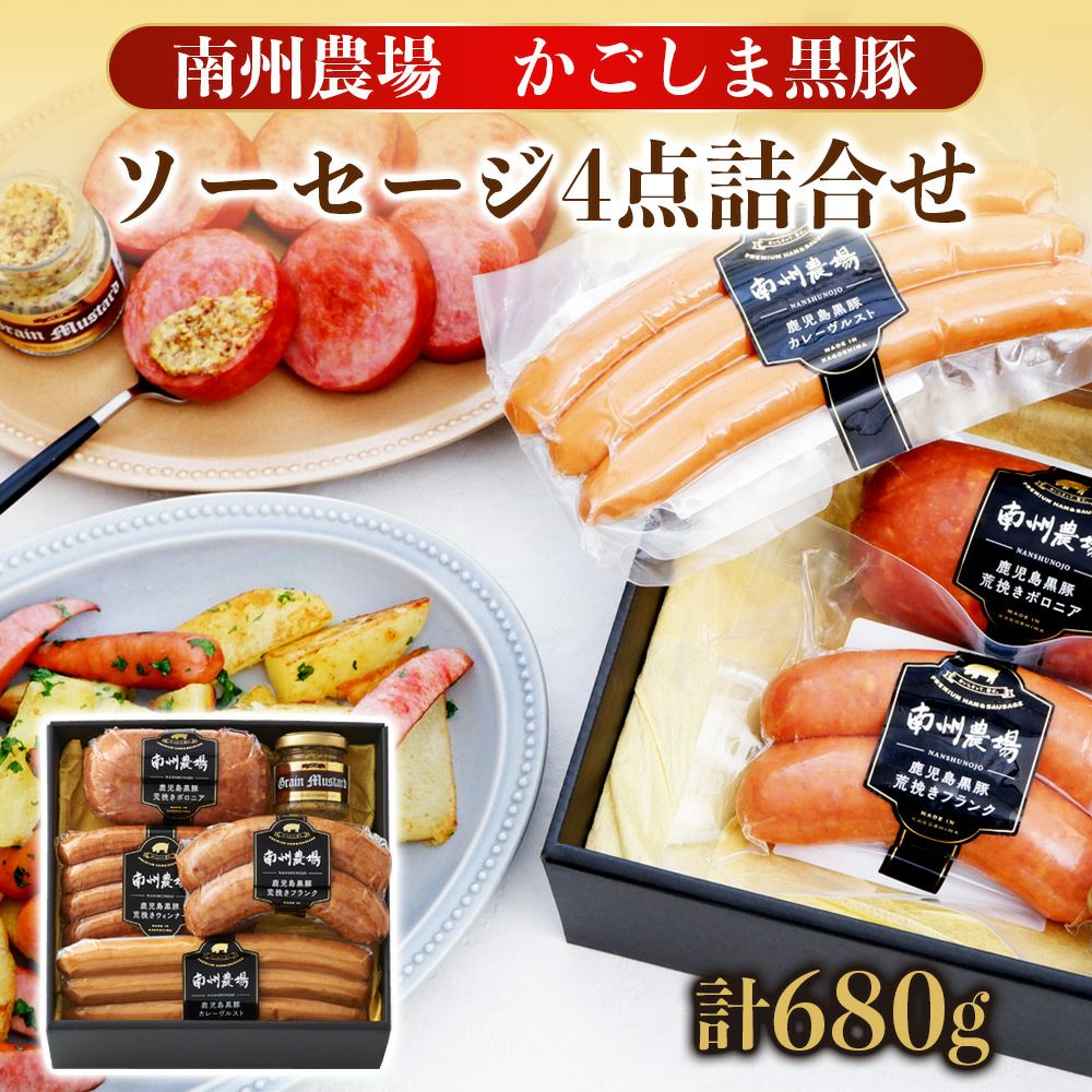 黒豚ソーセージ4点詰合せ | 南州農場公式オンラインショップ