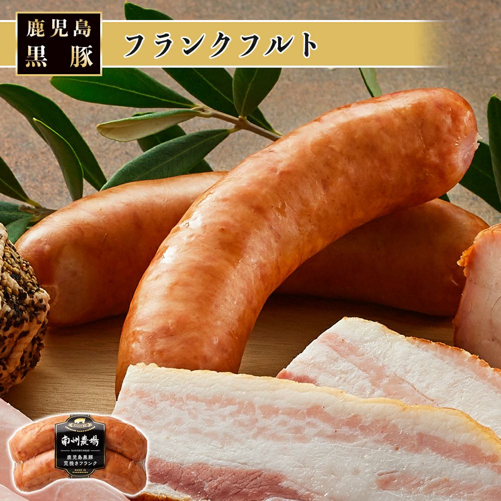 フランクフルト150g | 南州農場公式オンラインショップ