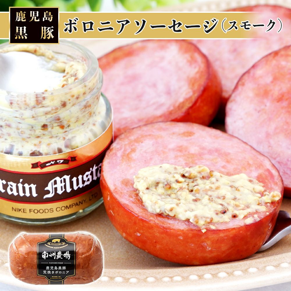 ボロニアソーセージ（スモーク）250g | 南州農場公式オンラインショップ