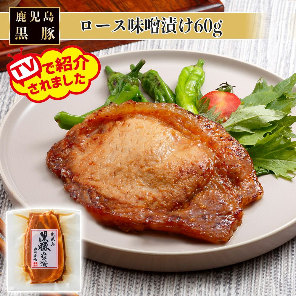 黒豚ロース味噌漬け60g レビュー | 南州農場公式オンラインショップ
