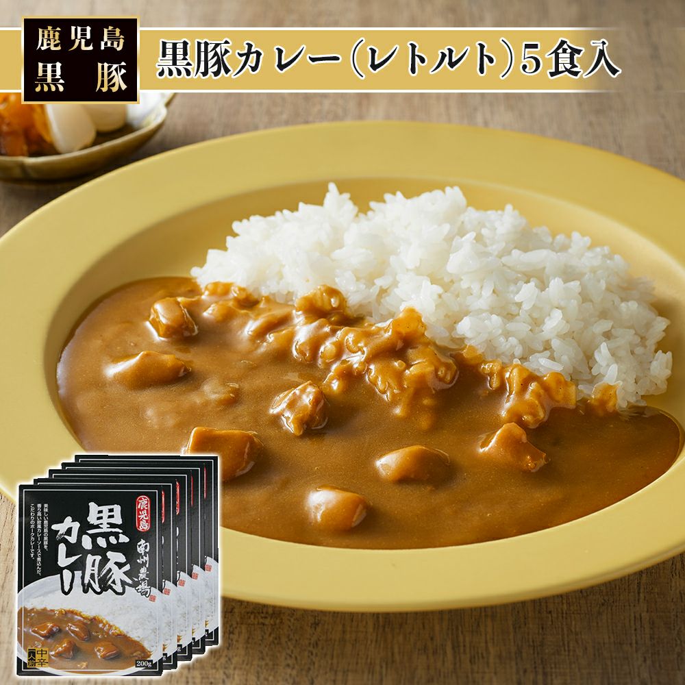濃艶 黒豚カレー（レトルト） | 南州農場公式オンラインショップ