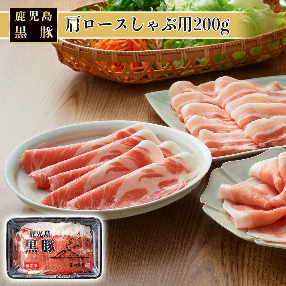 黒豚肩ロースしゃぶ200g | 南州農場公式オンラインショップ