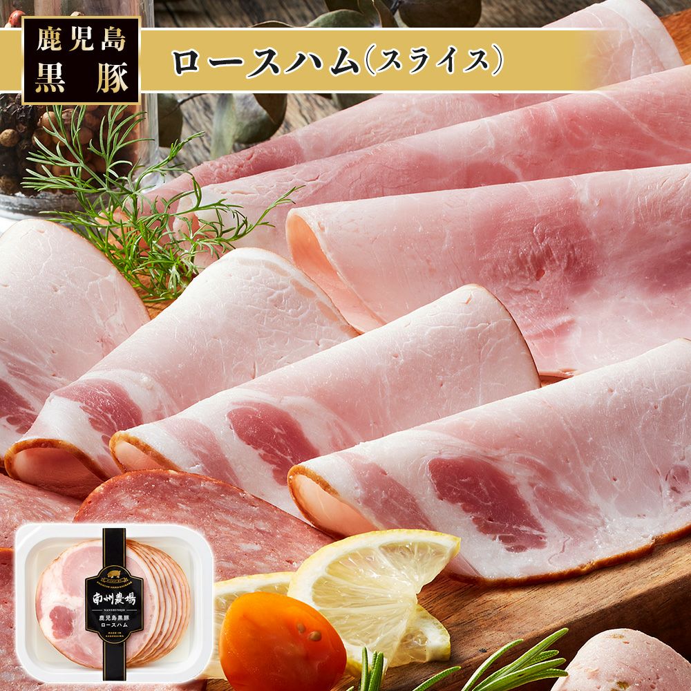 ハム ロースハム95g | 南州農場公式オンラインショップ