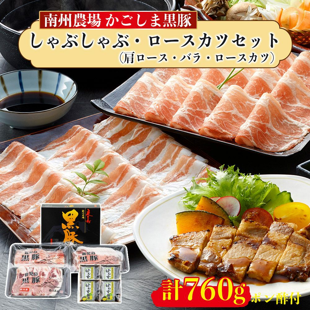 黒豚しゃぶしゃぶ、ロースカツセット | 南州農場公式オンラインショップ