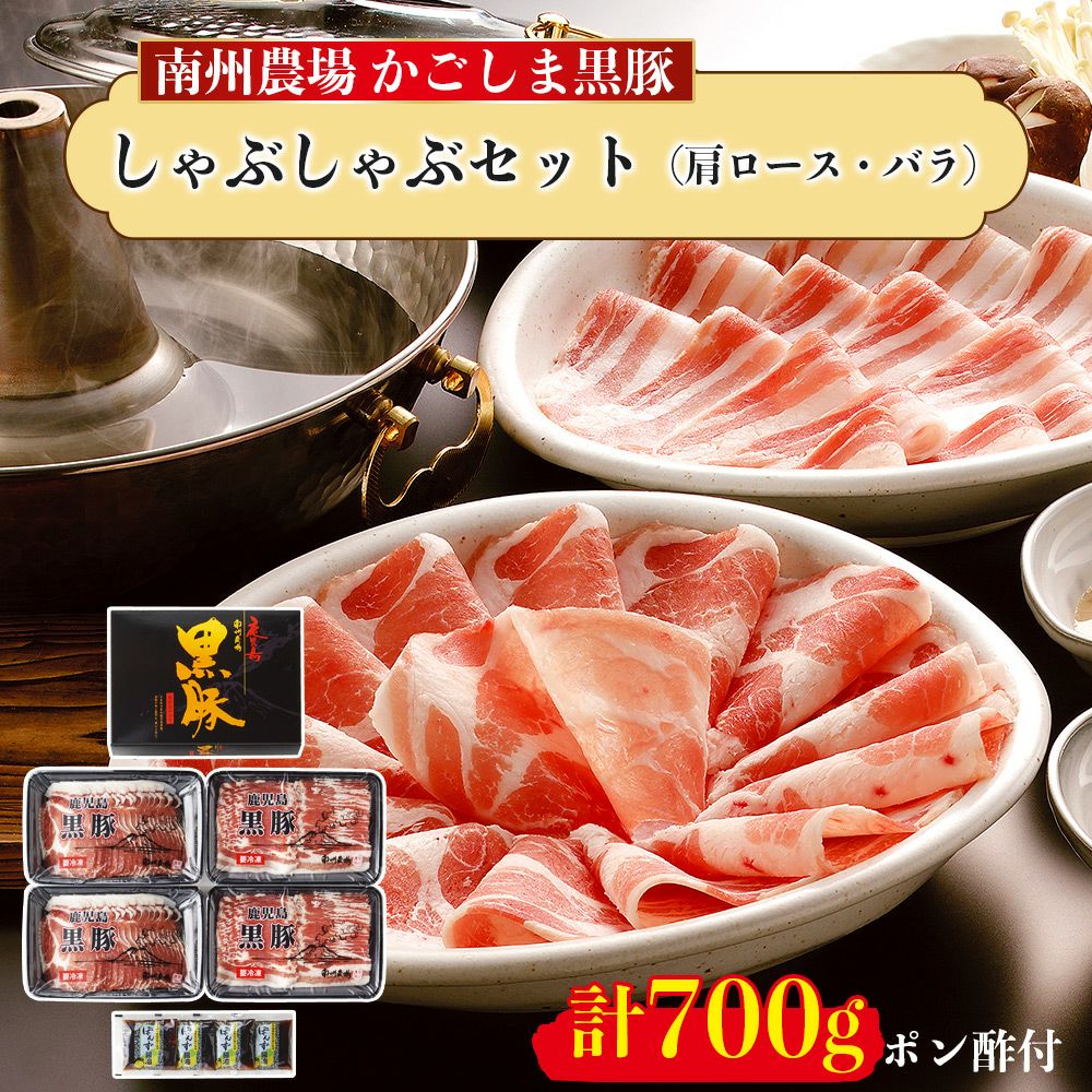 黒豚しゃぶしゃぶセット（肩ロース300g、バラ400g） | 南州農場公式