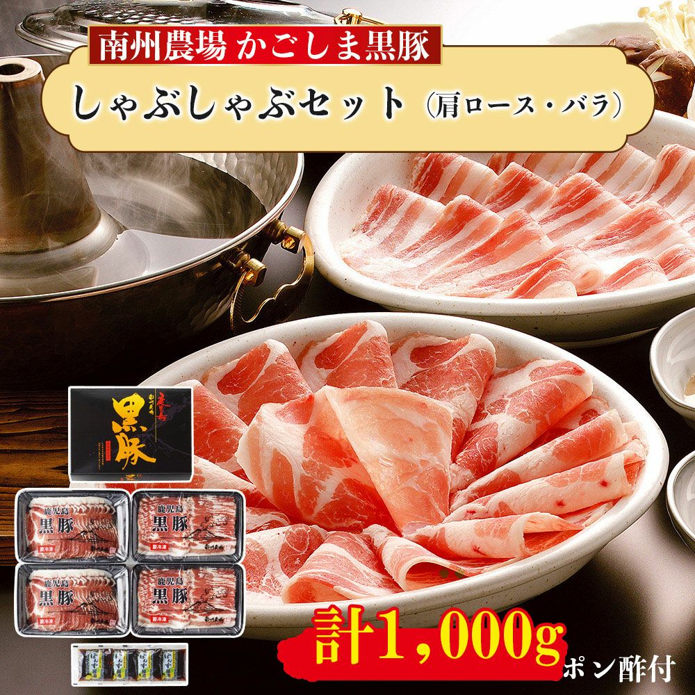 黒豚しゃぶしゃぶセット（肩ロース300g、バラ400g） | 南州農場公式