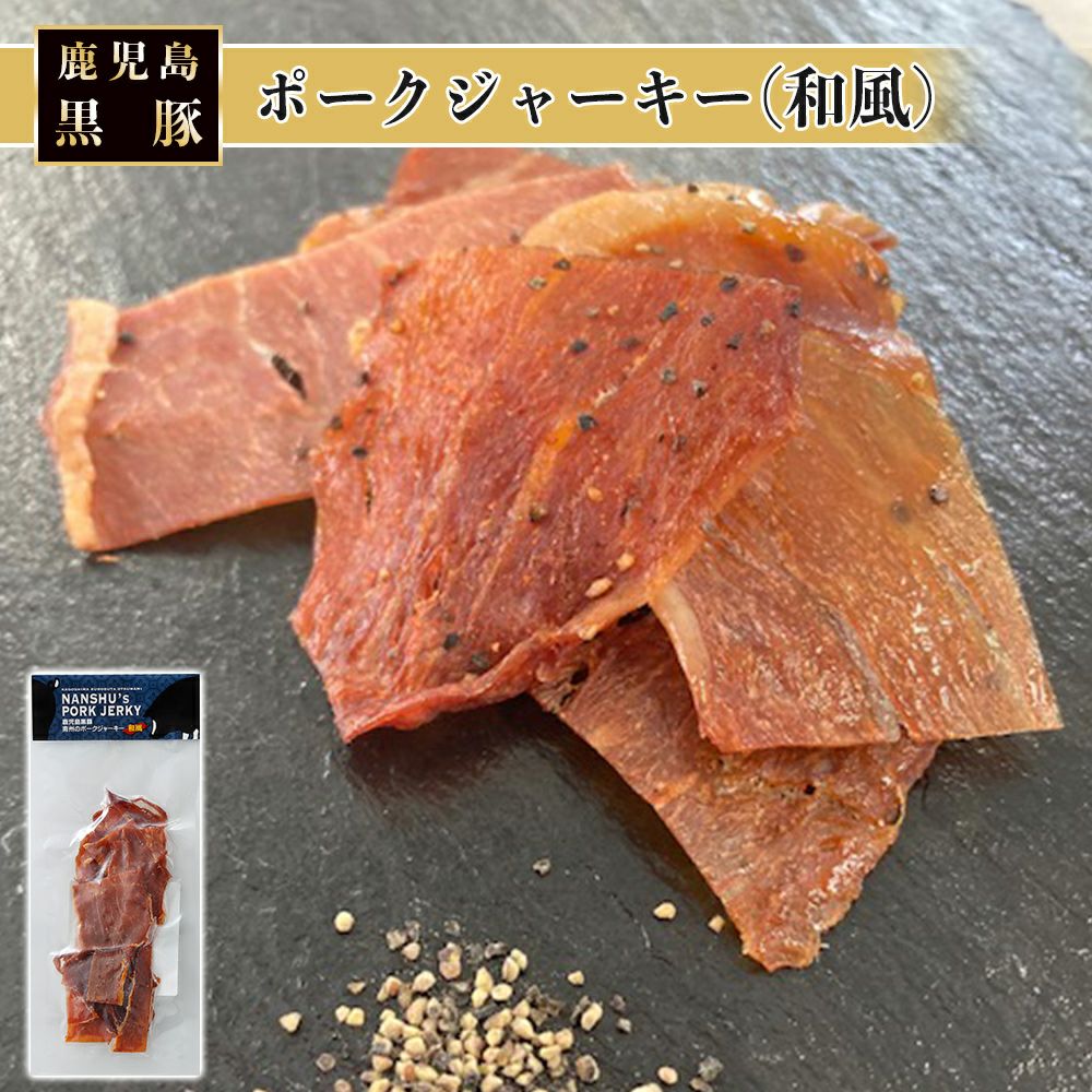 黒豚ポークジャーキー（和風）40g | 南州農場公式オンラインショップ