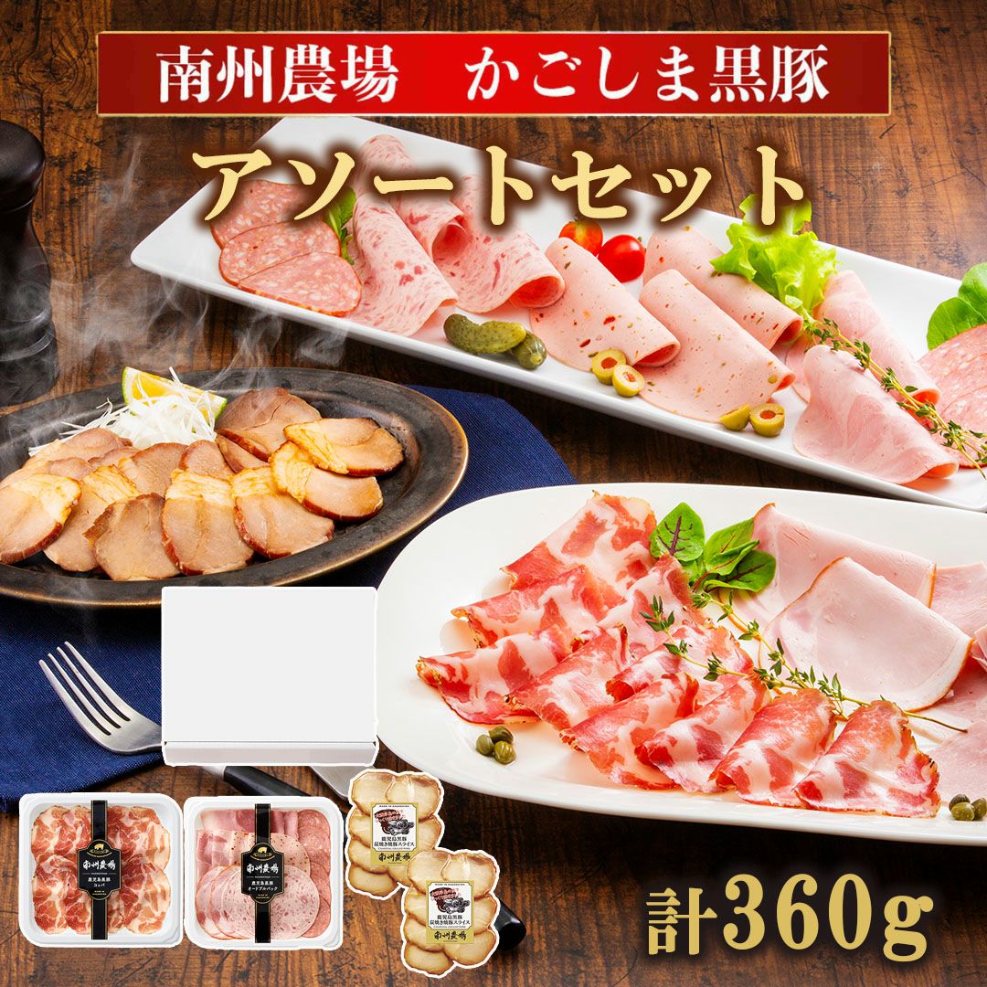 黒豚アソートセット | 南州農場公式オンラインショップ