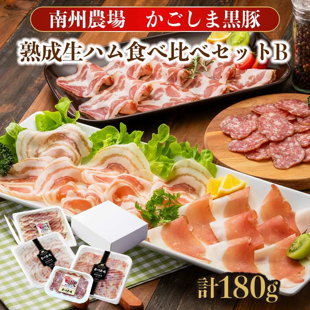 黒豚熟成生ハム食べ比べセットB | 南州農場公式オンラインショップ