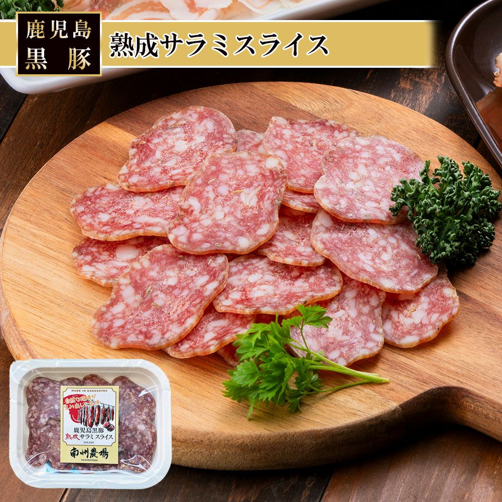 熟成サラミスライス60g | 南州農場公式オンラインショップ
