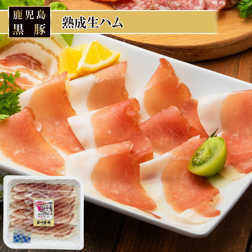 南州黒牛熟成生ハム30g | 南州農場公式オンラインショップ