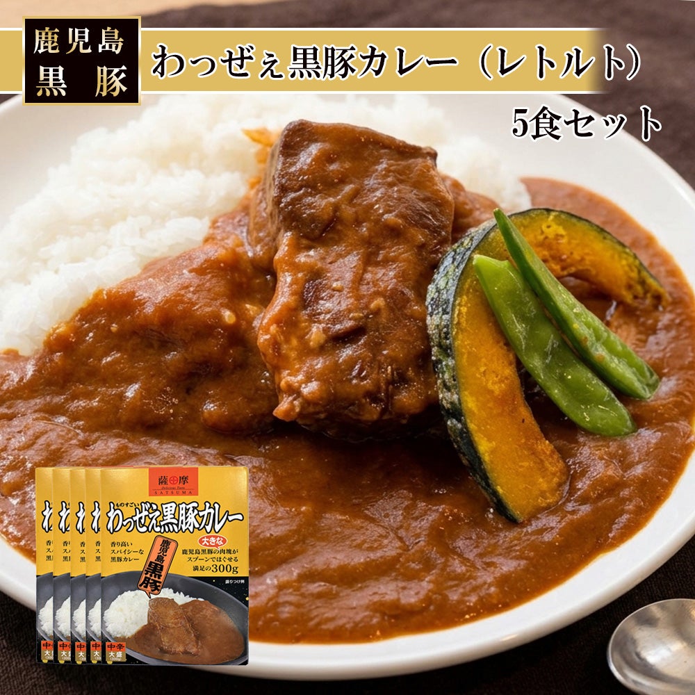 わっぜぇ黒豚カレー（レトルト）5食セット | 南州農場公式オンライン
