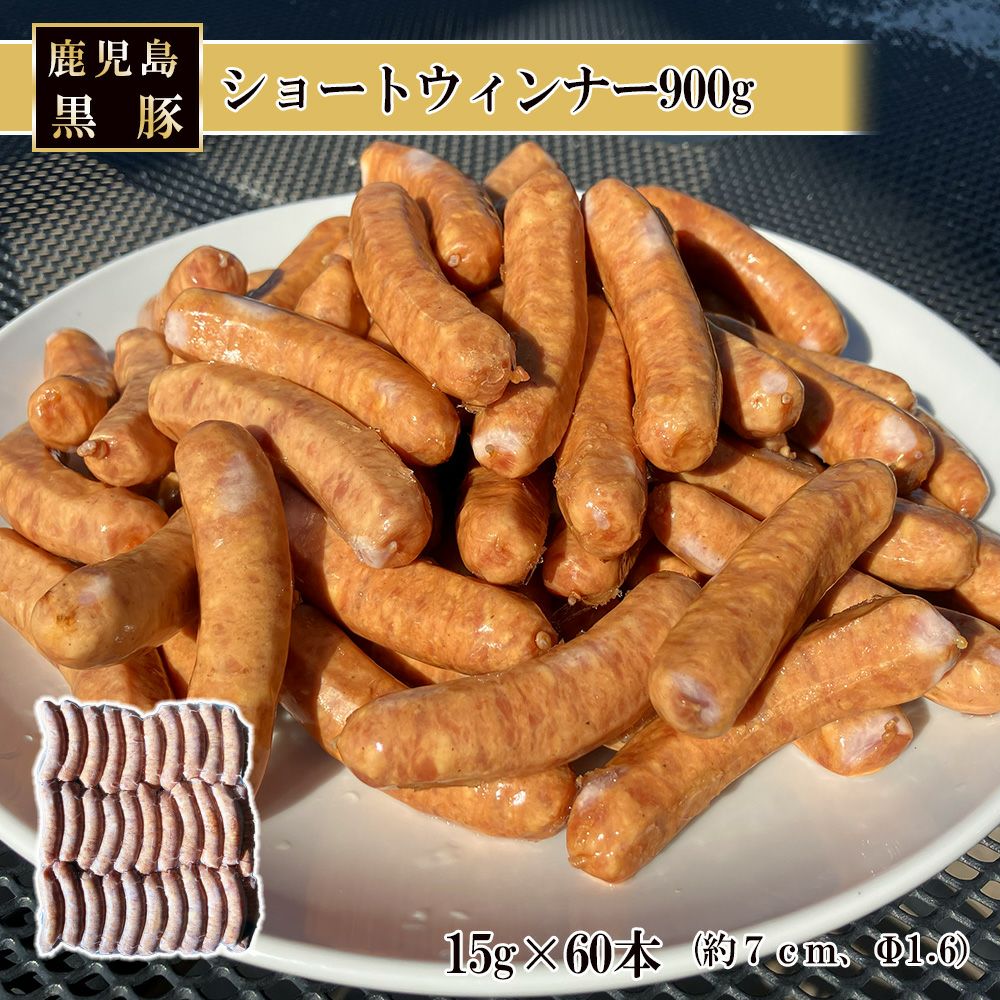 ショートウィンナー900g | 南州農場公式オンラインショップ