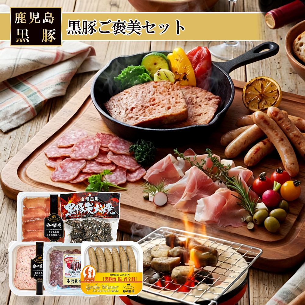 ハム・ソーセージ詰合せ | 南州農場公式オンラインショップ